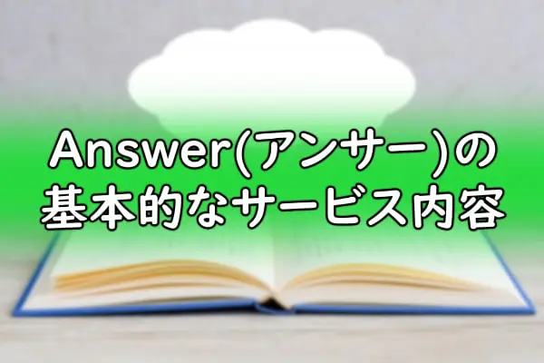 Answer(アンサー)の基本的なサービス内容