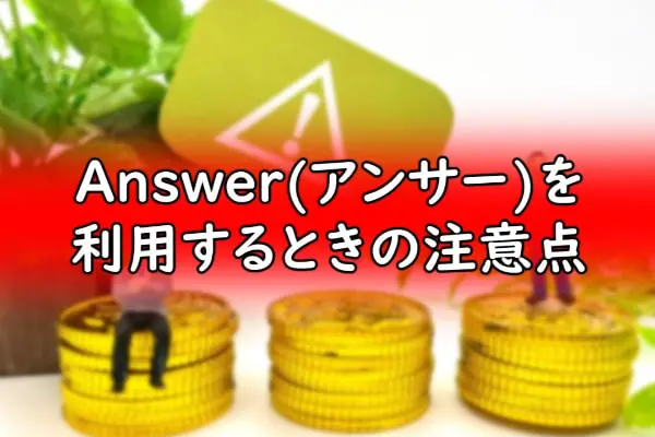 Answer(アンサー)を利用するときの注意点
