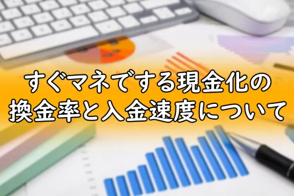 すぐマネでする現金化の換金率と入金速度について