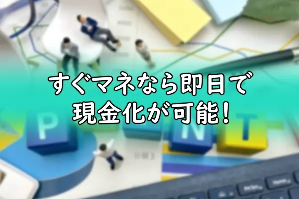 すぐマネなら即日で現金化が可能！