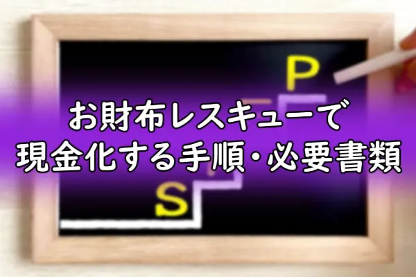 お財布レスキューで現金化する手順・必要書類