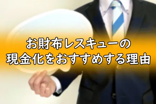 お財布レスキューの現金化をおすすめする理由