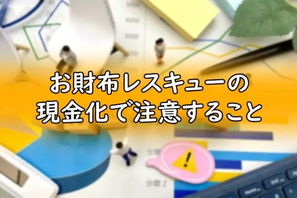 お財布レスキューの現金化で注意すること