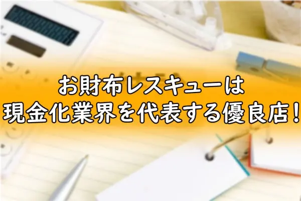 お財布レスキューは現金化業界を代表する優良店！