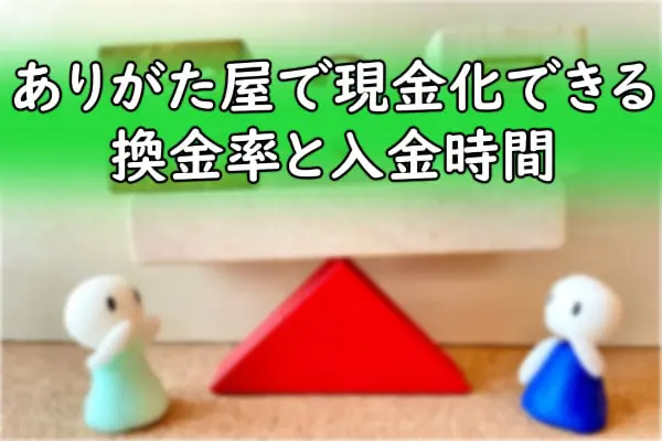 ありがた屋で現金化できる換金率と入金時間