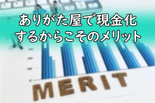 ありがた屋で現金化するからこそのメリット