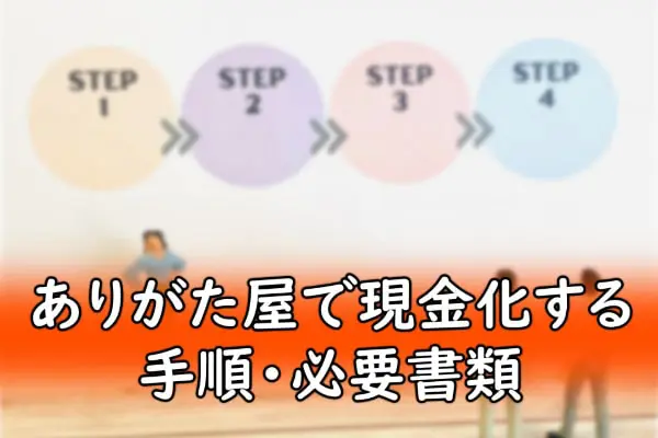 ありがた屋で現金化する手順・必要書類