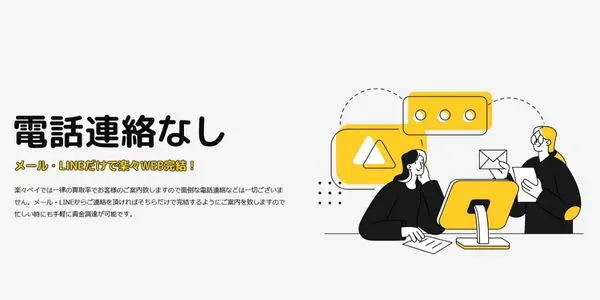 電話連絡なしの完全WEB完結で取引できる
