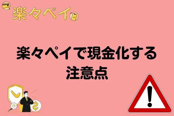 楽々ペイで現金化するときの注意点