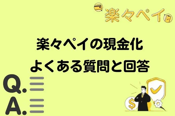 楽々ペイの現金化についてよくある質問と回答
