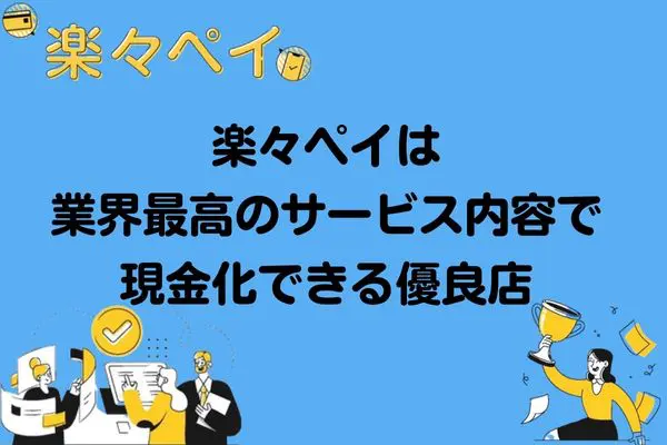 楽々ペイなら業界最高のサービス内容で現金化できる