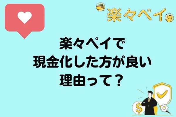 楽々ペイで現金化した方が良い理由
