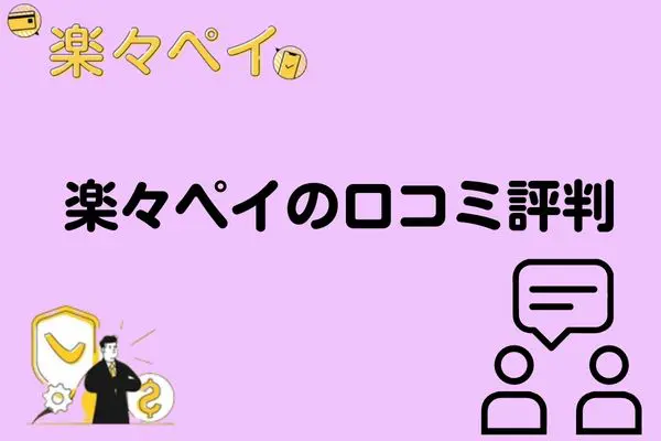 楽々ペイで現金化した人の口コミ・評判