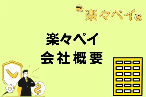 楽々ペイ運営元情報