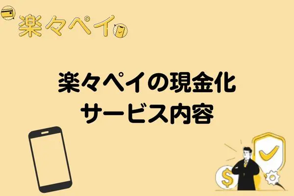 楽々ペイでする現金化のサービス内容