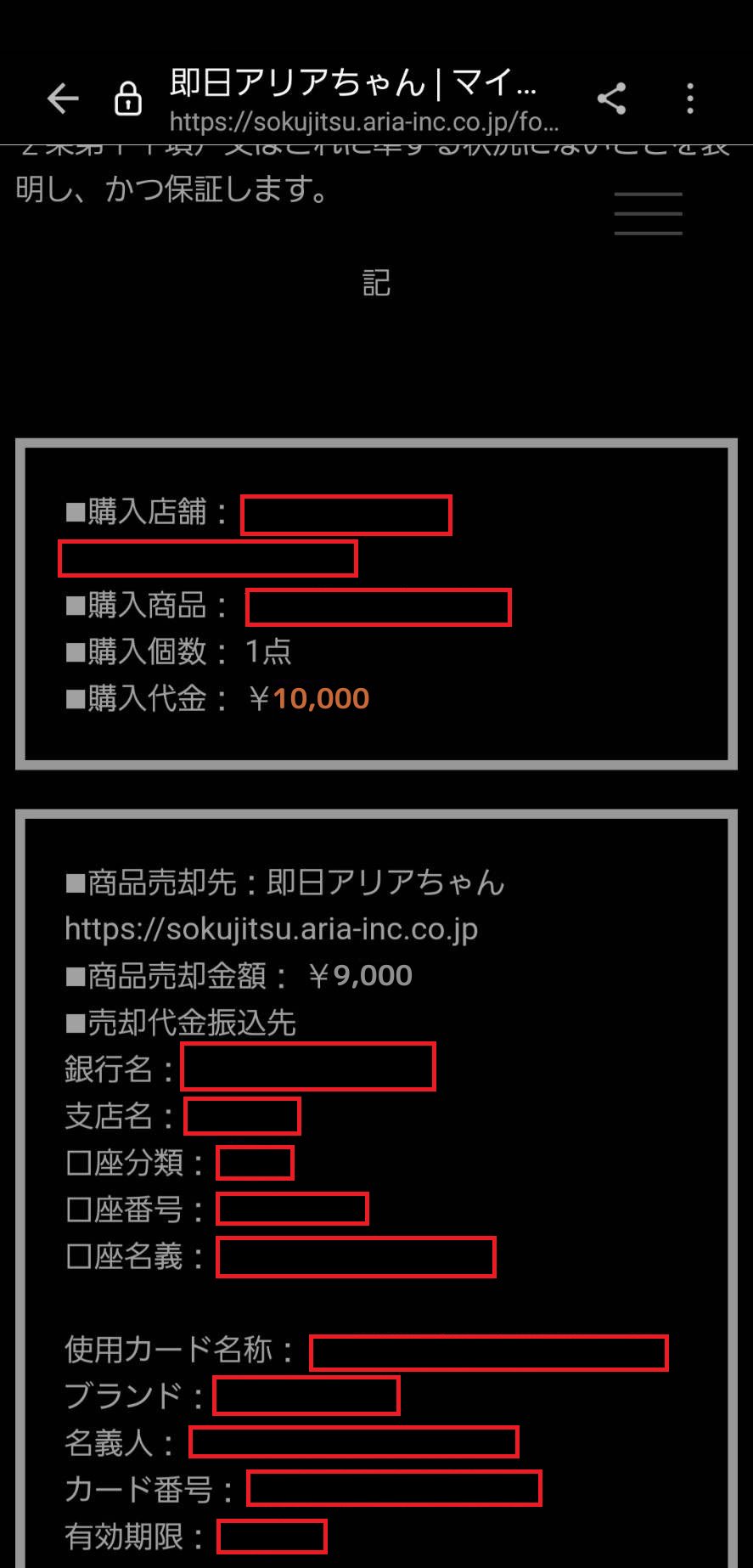 即日アリアちゃんで実際に現金化してみた
