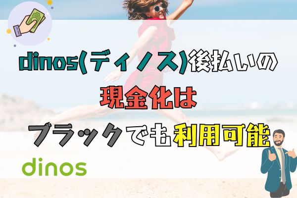 dinos(ディノス)後払いの現金化はブラックでも利用可能