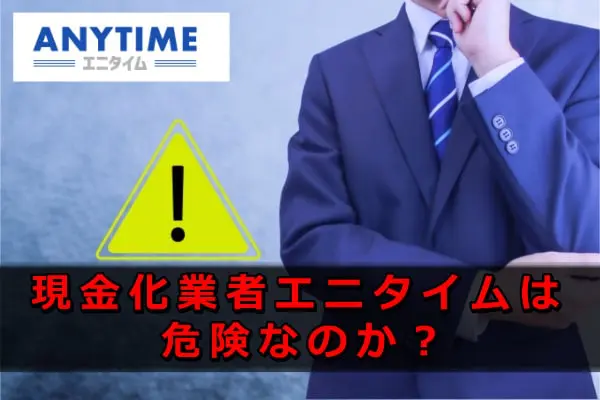 エニタイム現金化は口コミにもあったが危険な業者なのか