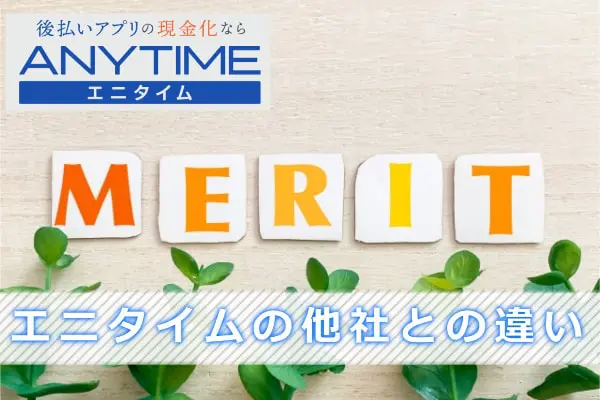 エニタイム現金化の口コミから分かった他社との違い