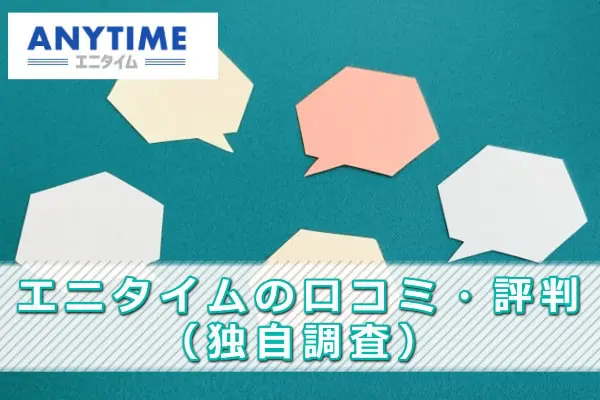 エニタイム現金化の独自調査した口コミ・評判