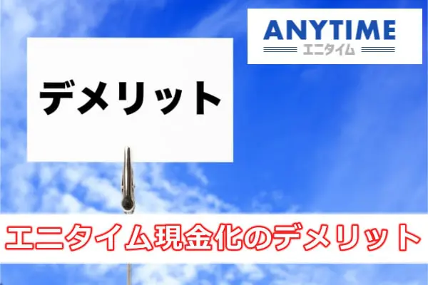エニタイム現金化の口コミから分かったデメリット