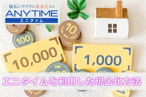 エニタイムを利用した現金化方法は口コミ通り簡単！