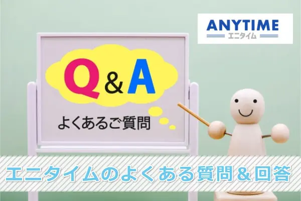 エニタイム現金化のよくある質問＆回答