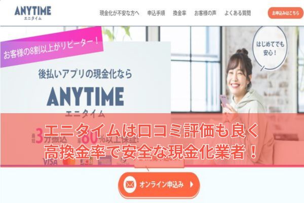エニタイムは口コミ評価も良く高換金率で安全な現金化業者！