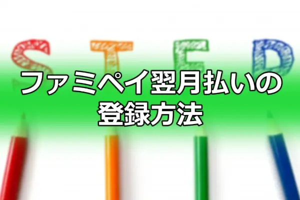 ファミペイ翌月払いの登録方法