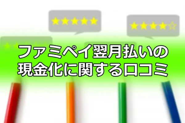 ファミペイ翌月払いの現金化に関する口コミ