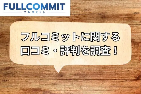 フルコミットの口コミ評判