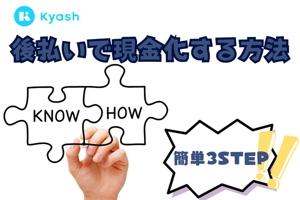 Kyash(キャッシュ)後払いで現金化する方法