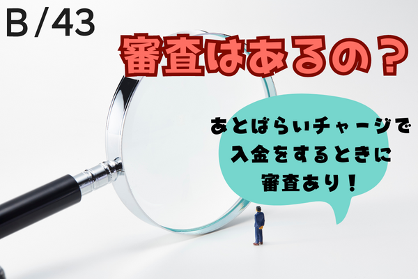 ワンバンク(旧:B/43)に審査はある？