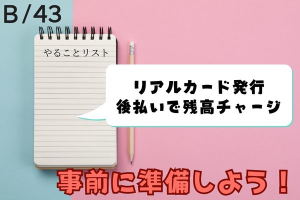 ワンバンク(旧:B/43)を利用する前に必要な準備