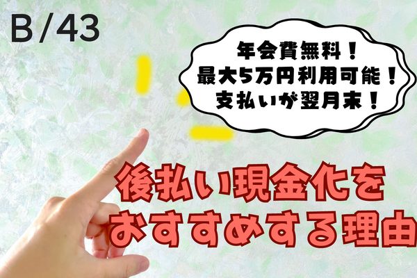 ワンバンク(旧:B/43)で現金化をお勧めする理由