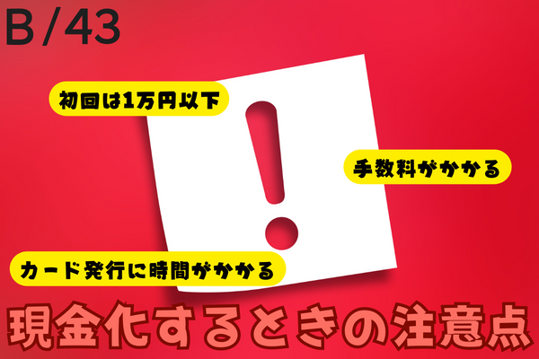 現金化するときの注意点