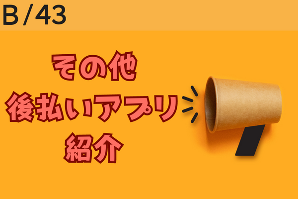 その他後払い現金化可能なアプリ紹介