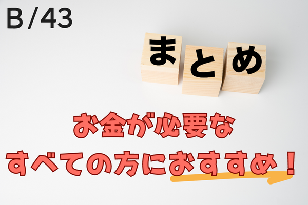 まとめ