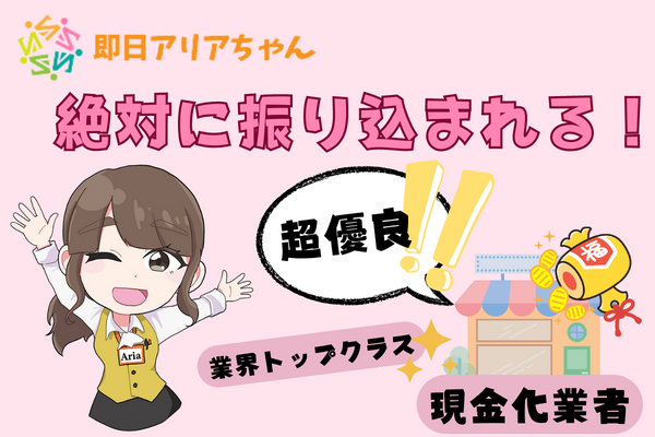 即日アリアちゃんは絶対に振り込まれる！