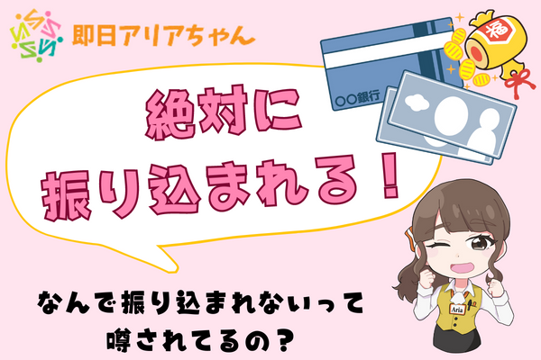 即日アリアちゃんは絶対に振り込まれる！