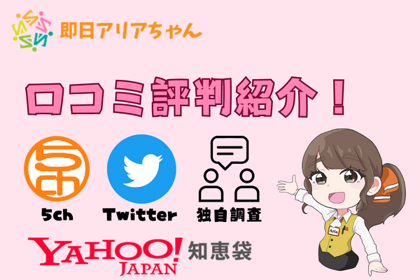 即日アリアちゃんの口コミ評判