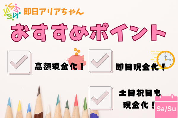 即日アリアちゃんおすすめポイント