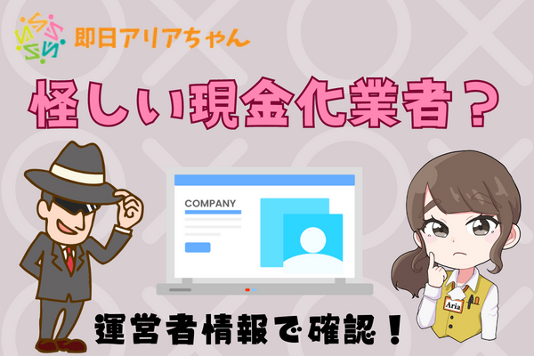 即日アリアちゃんは怪しい現金化業者？