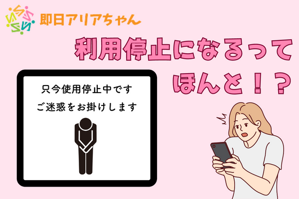即日アリアちゃんは利用停止になるって本当？