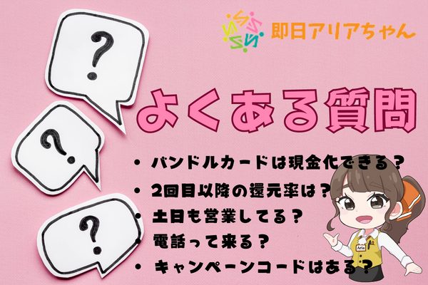 即日アリアちゃんのよくある質問
