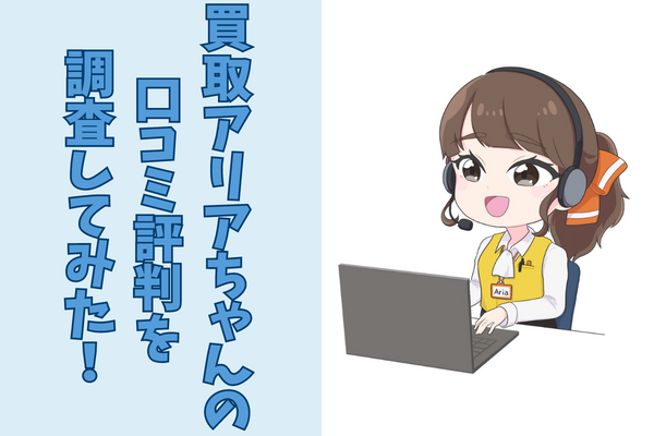 買取アリアちゃんの口コミ評判を調査してみた！