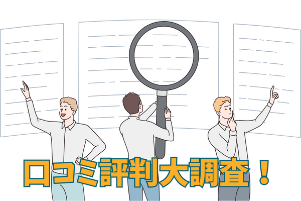 いいねクレジットの口コミ評判大調査！