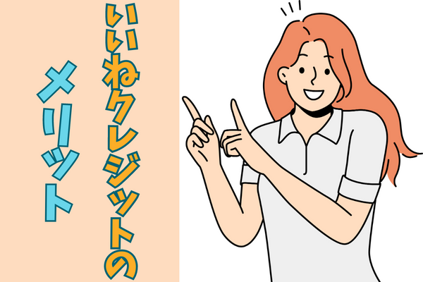 いいねクレジットの口コミ評判からわかるメリット