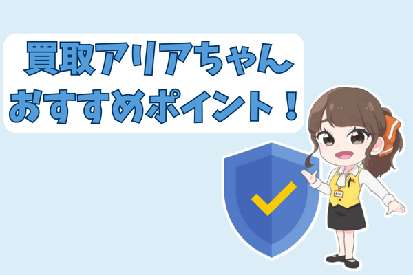 買取アリアちゃんのおすすめポイント！