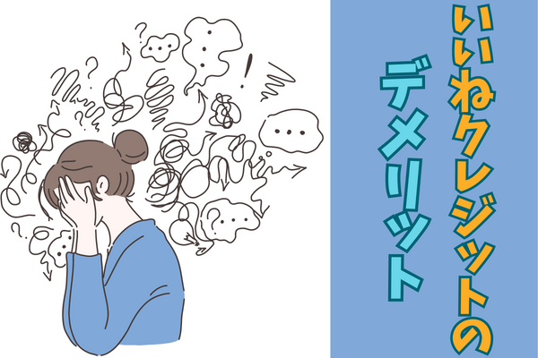 いいねクレジットの口コミ評判からわかるデメリット